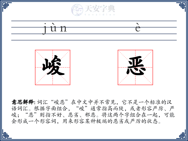 峻恶