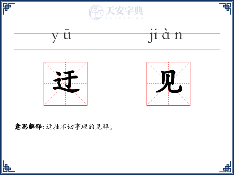 迂见