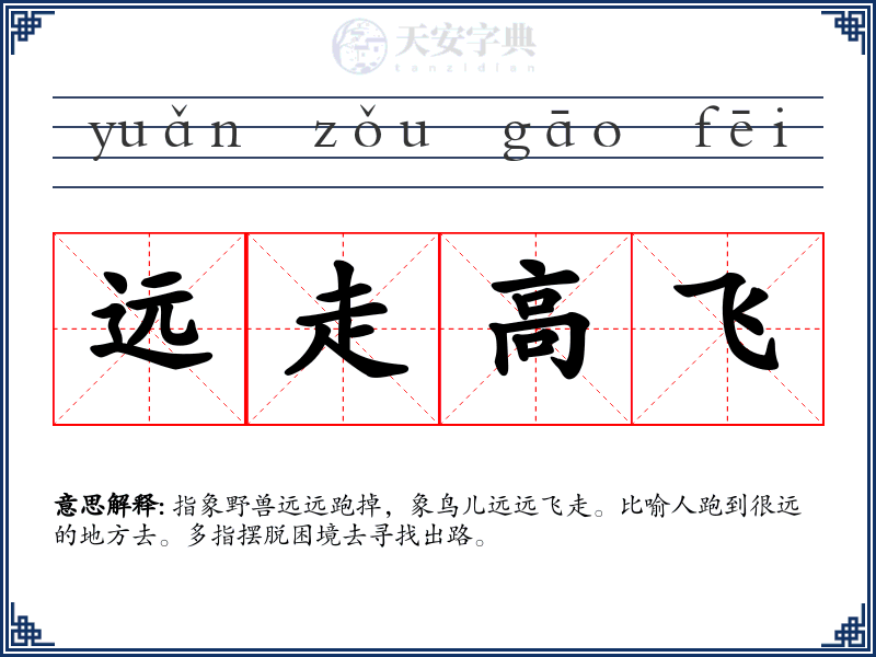 远走高飞