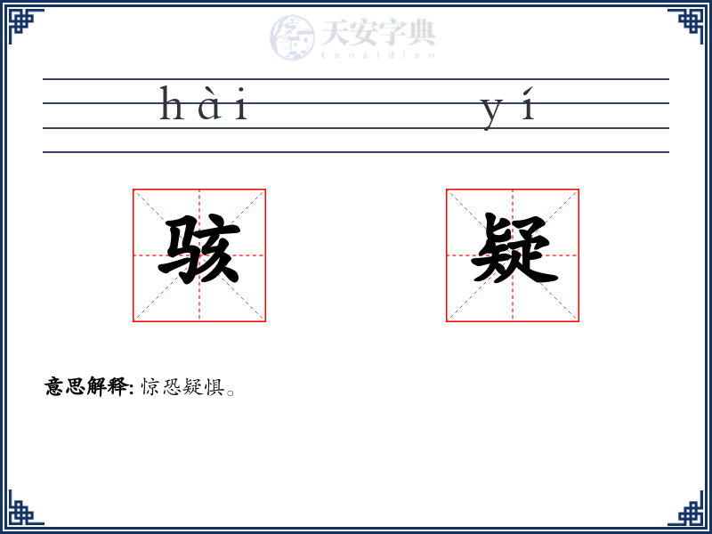 骇疑