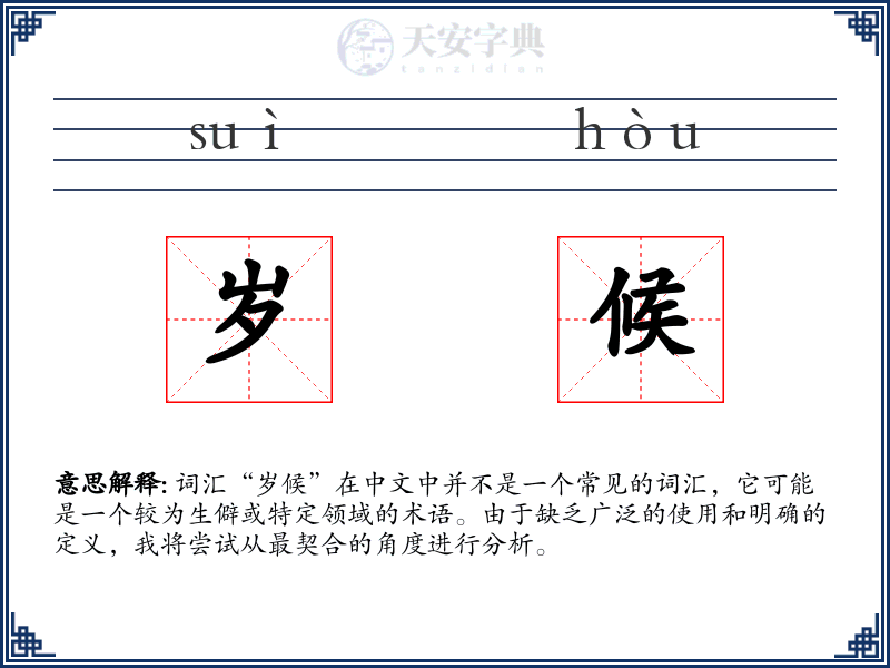 岁候