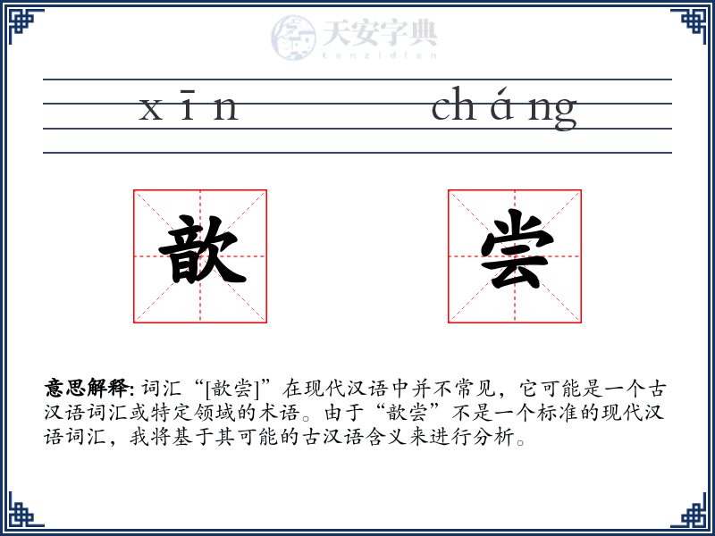 歆尝