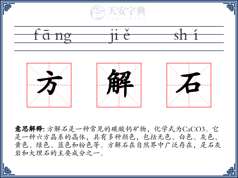 方解石