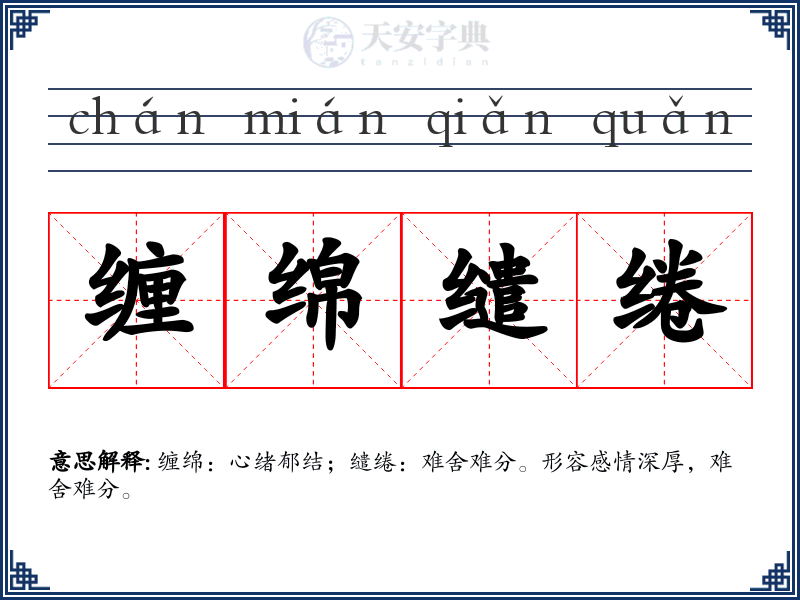 缠绵缱绻