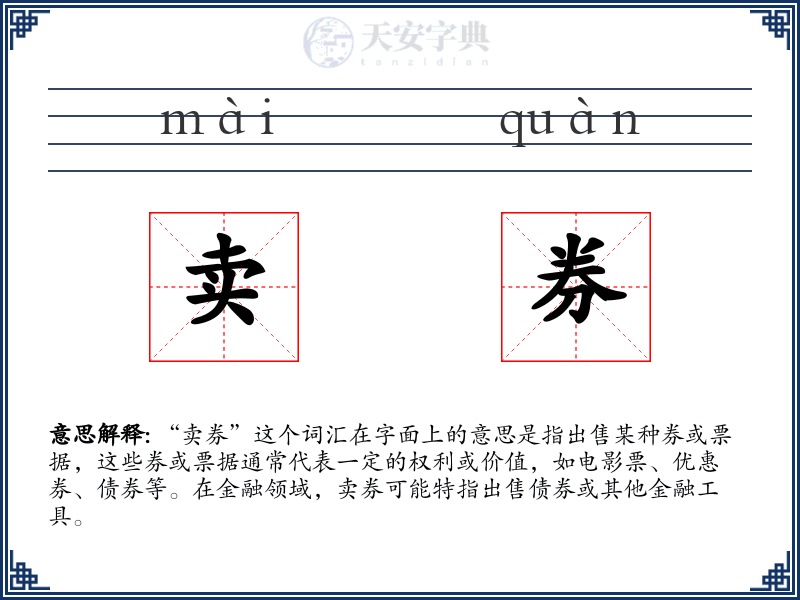 卖券