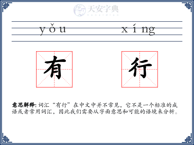 有行