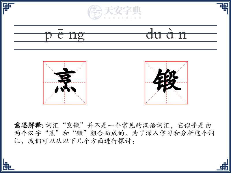 烹锻