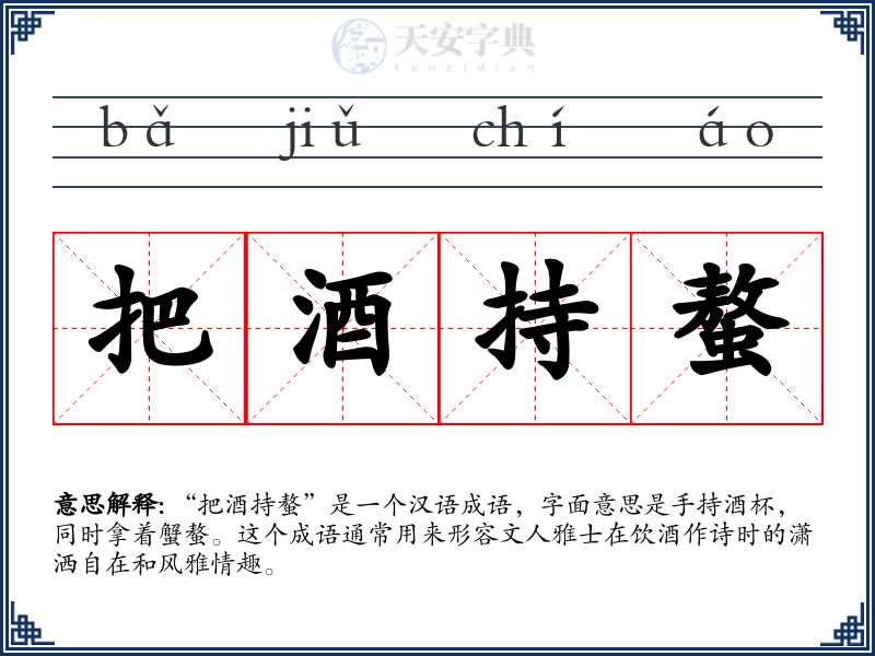 把酒持螯