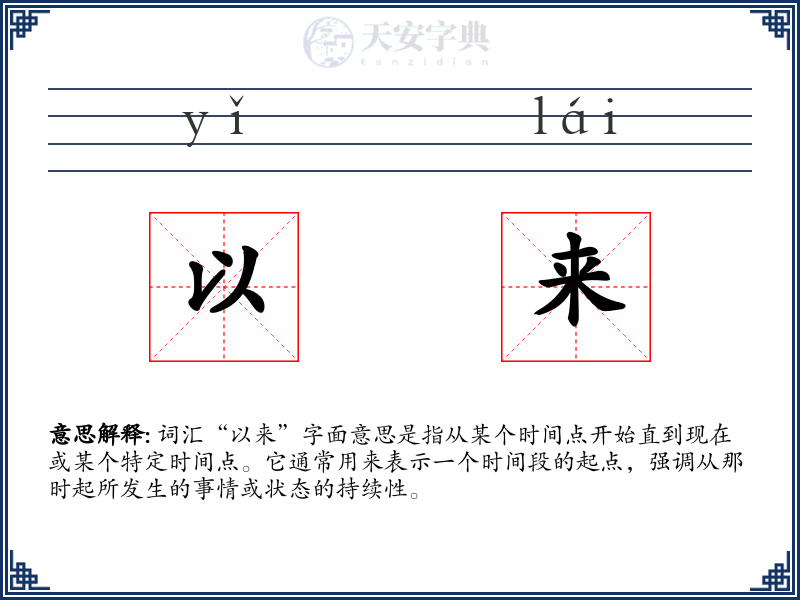 以来