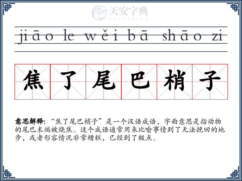焦了尾巴梢子