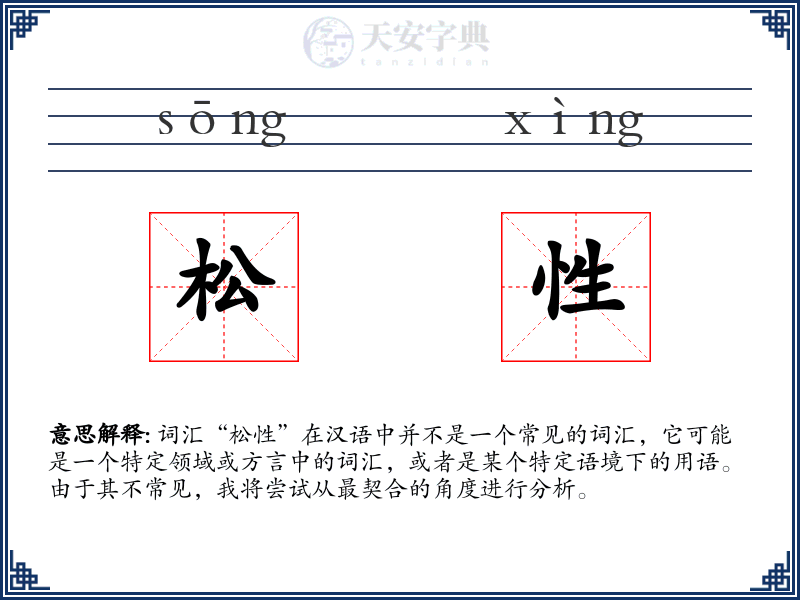 松性