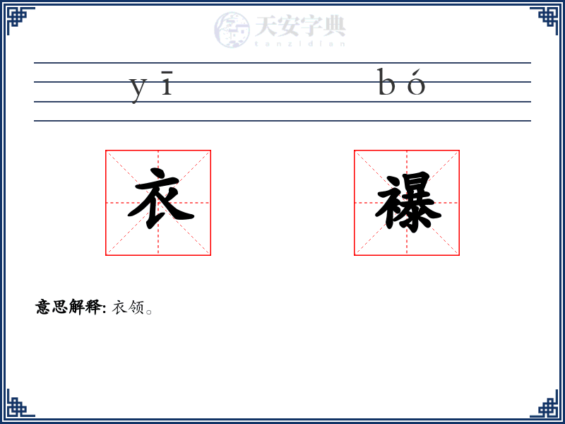 衣襮