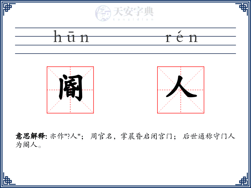阍人