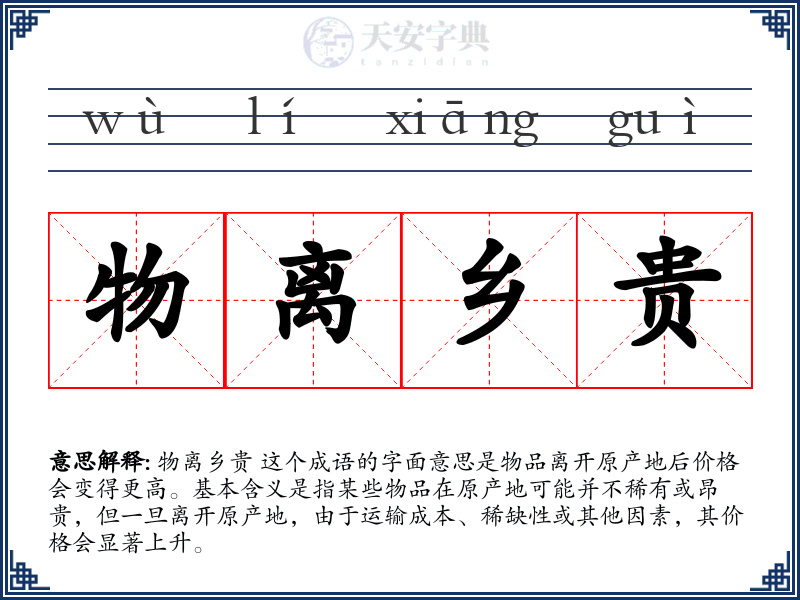 物离乡贵