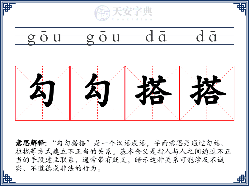勾勾搭搭
