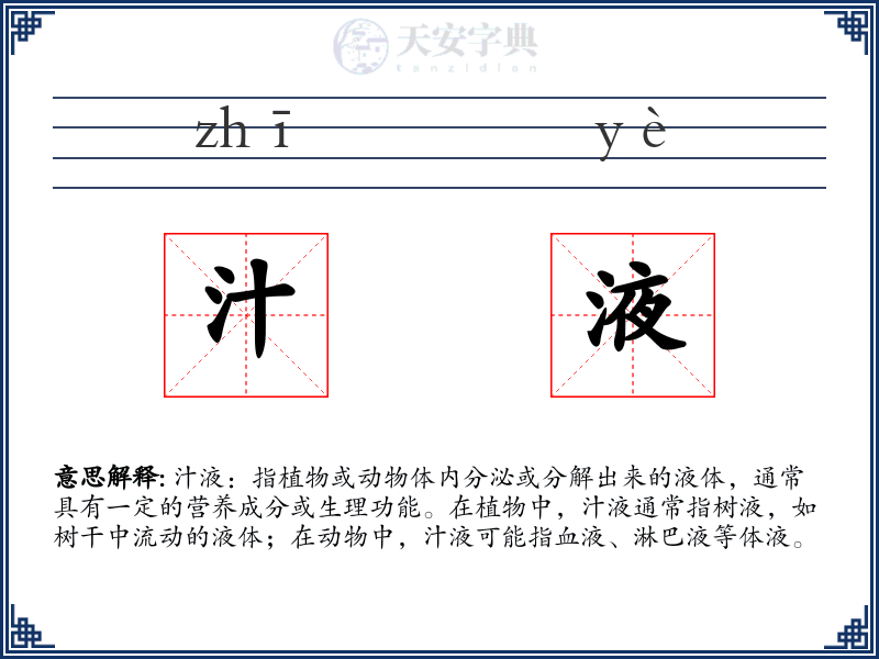 汁液