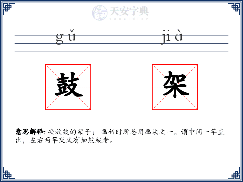鼓架