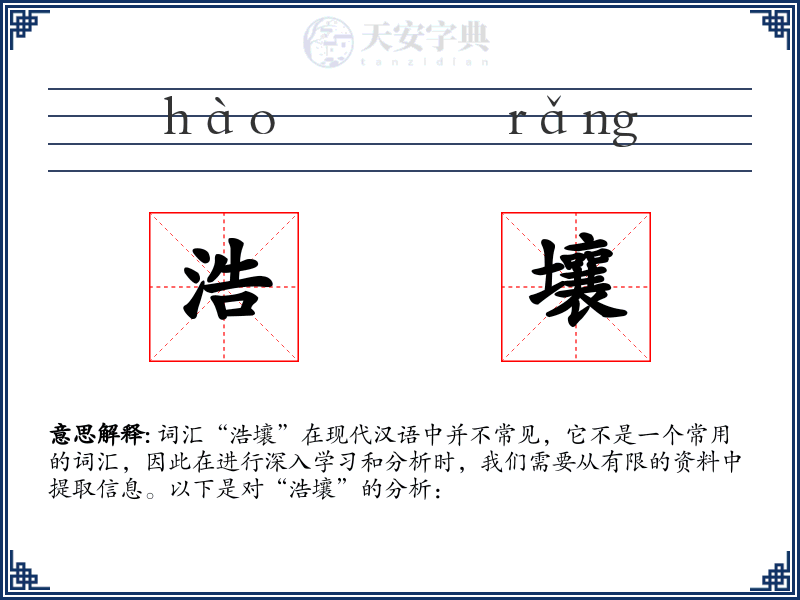 浩壤