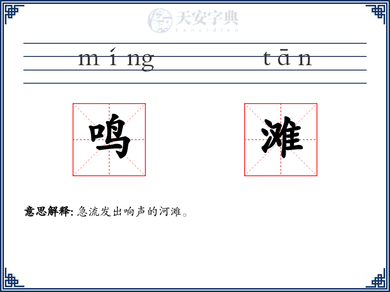 鸣滩