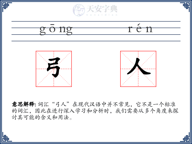 弓人