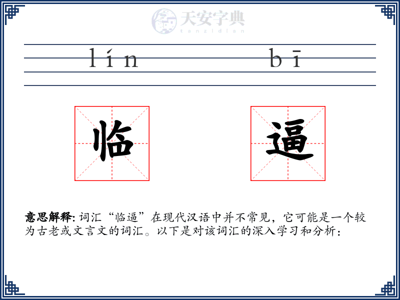 临逼