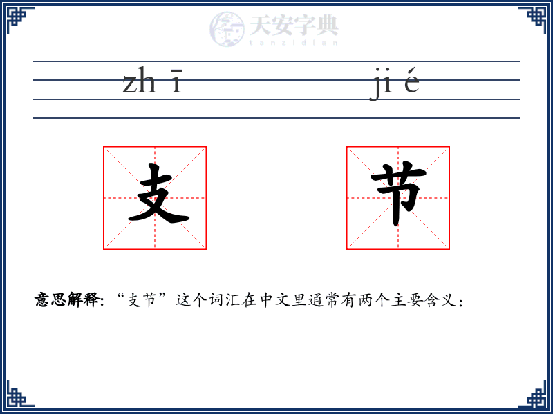 支节