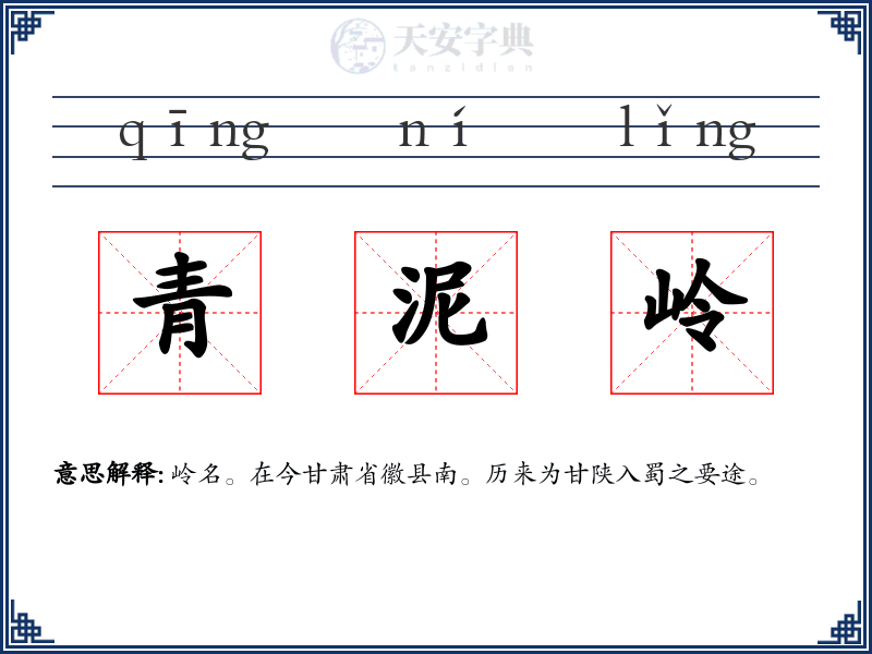 青泥岭