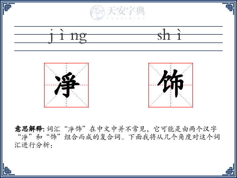 凈饰