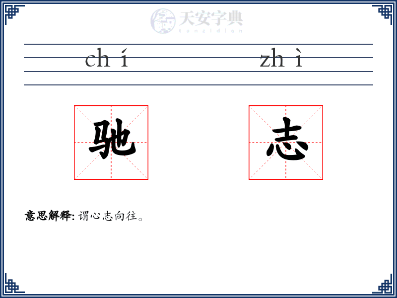 驰志