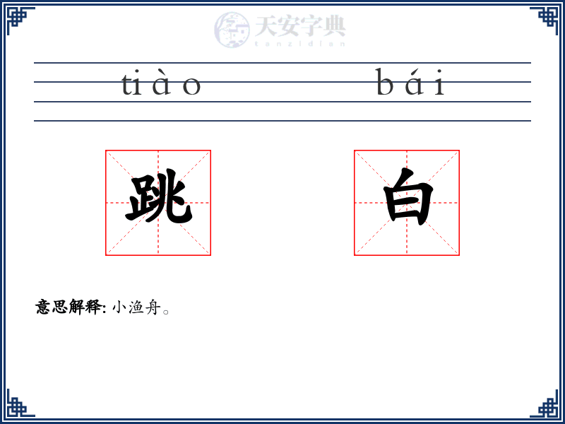 跳白