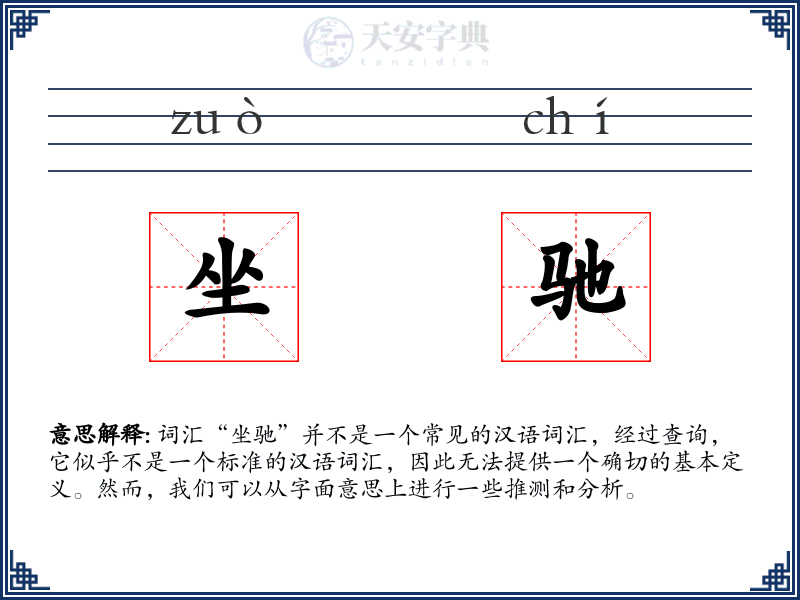 坐驰