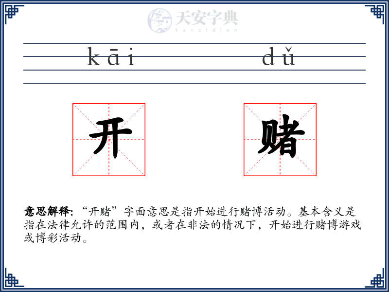 开赌