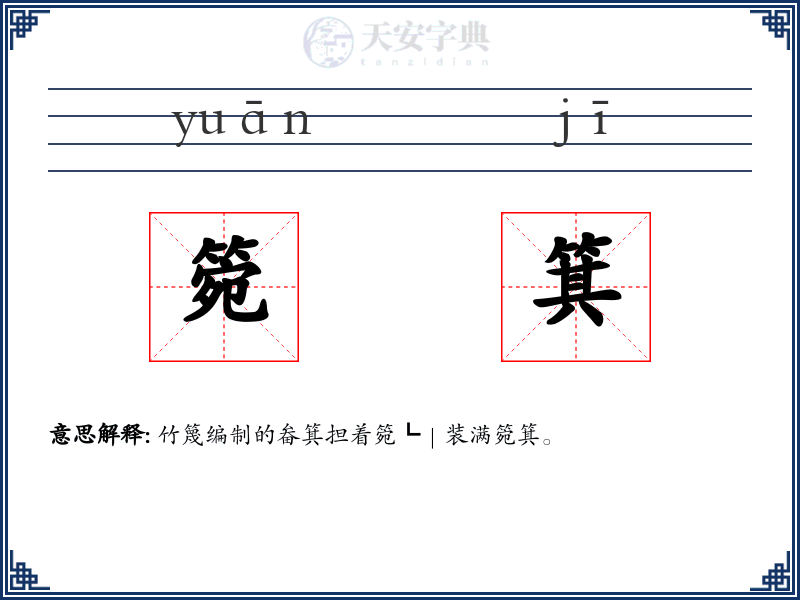 箢箕