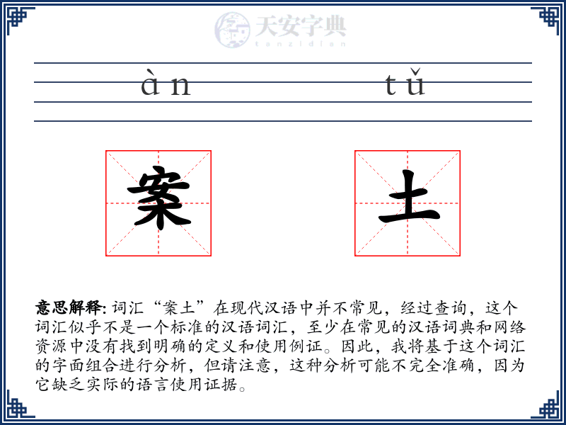 案土