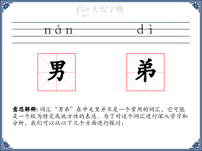 男弟