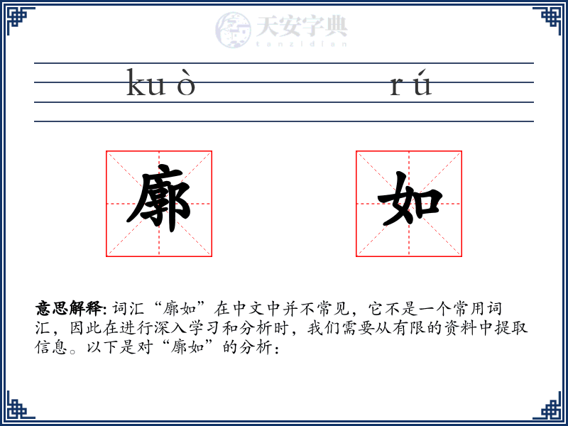 廓如