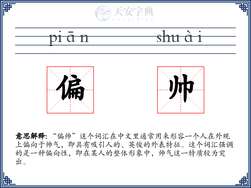 偏帅