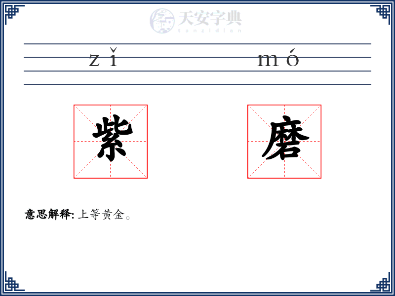 紫磨