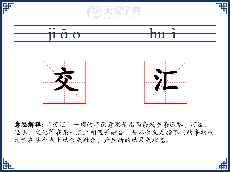 交汇