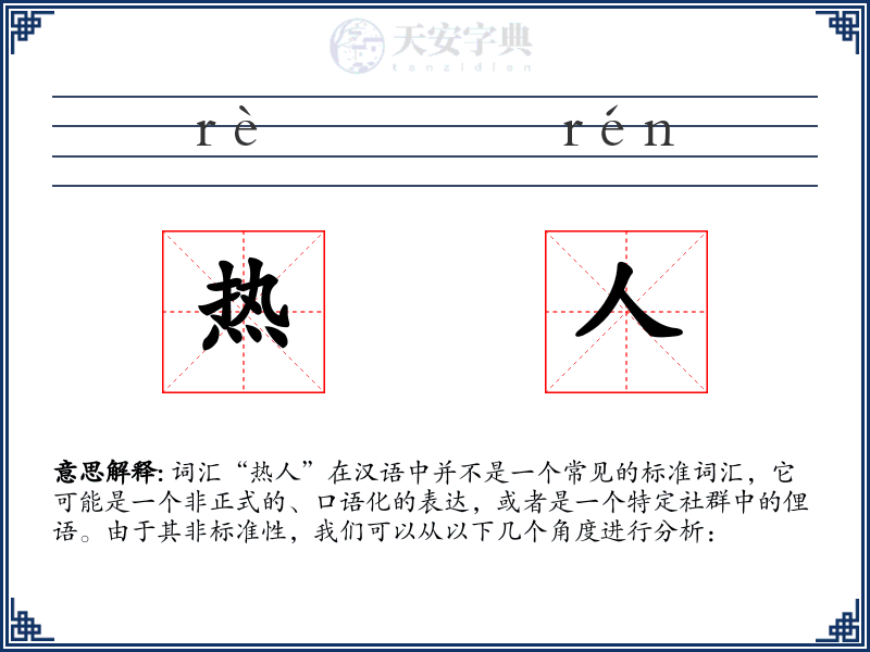 热人