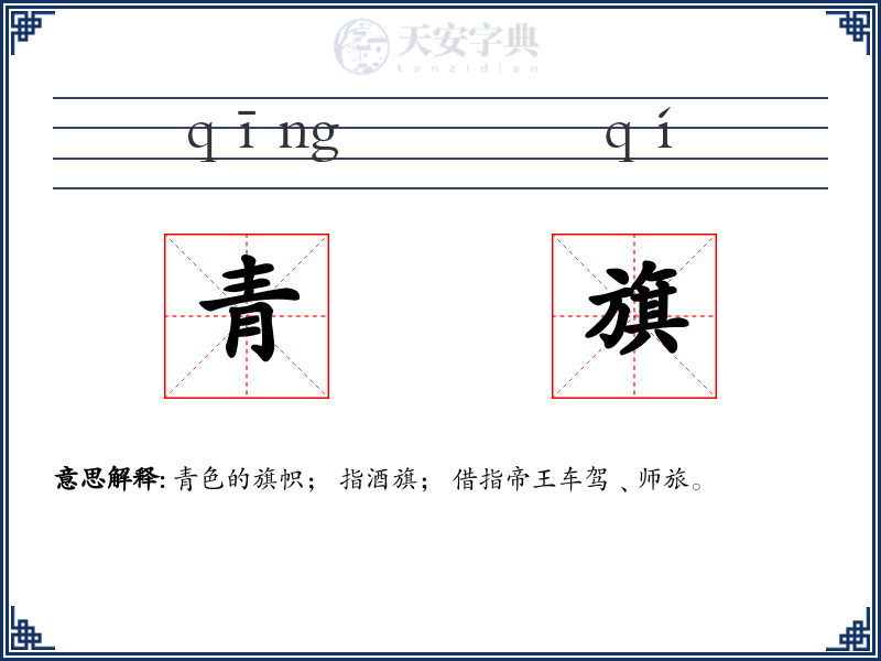 青旗
