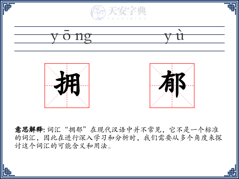 拥郁