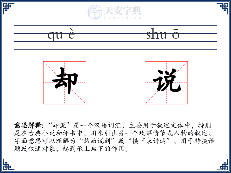 却说