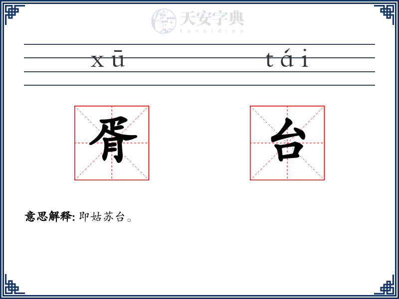 胥台
