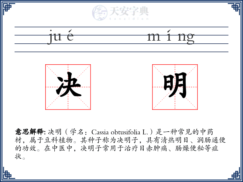 决明