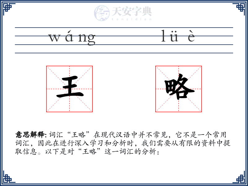 王略