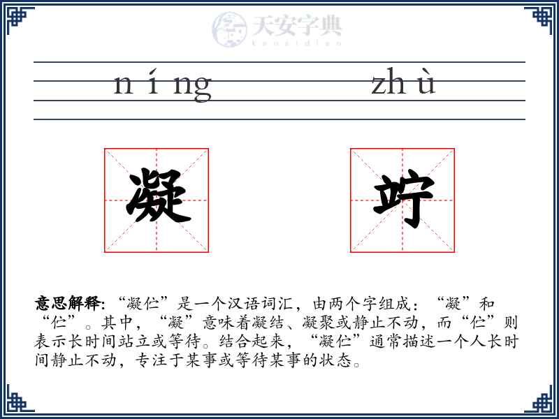 凝竚