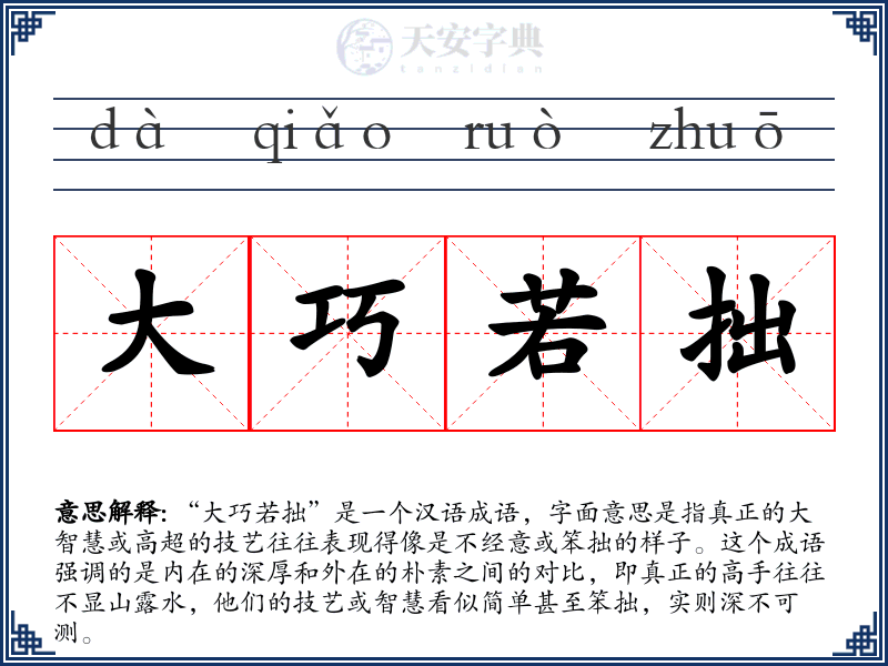 大巧若拙