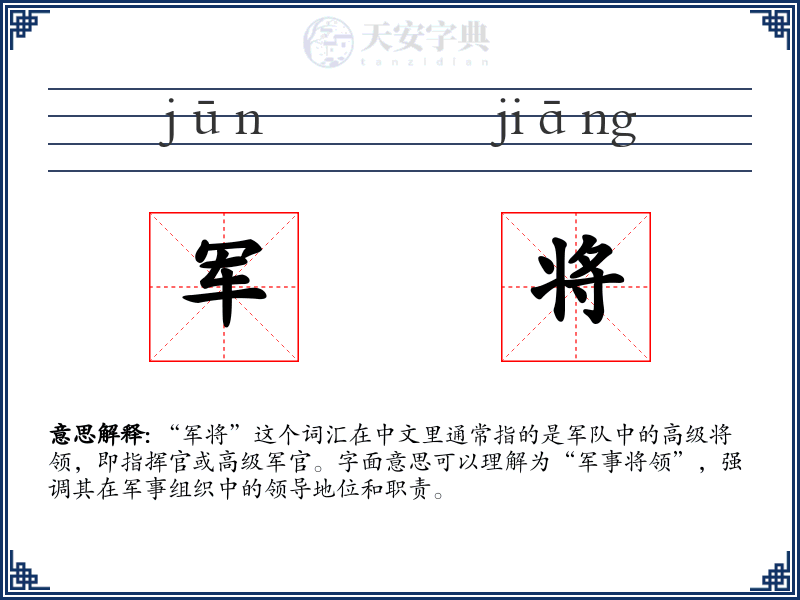 军将