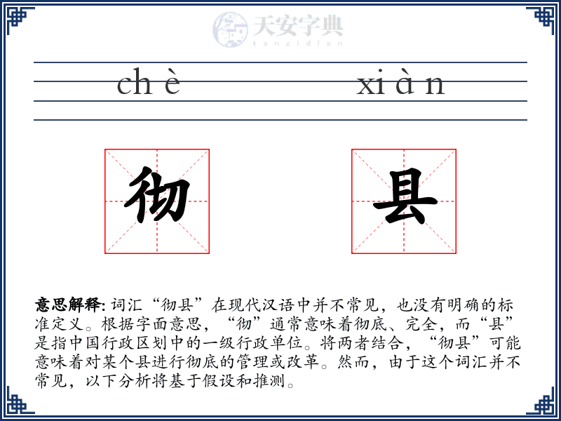 彻县